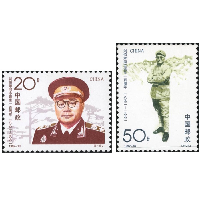 1992-18 Anniversary of the Birth of Comrade Lau Pak Shing(J)Stamps