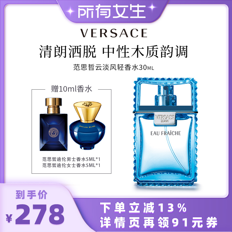 (All girls direct interplay) Versace Fan Sizhe clouds light perfume 30ml to deliver the ceremonial flagship store-Taobao