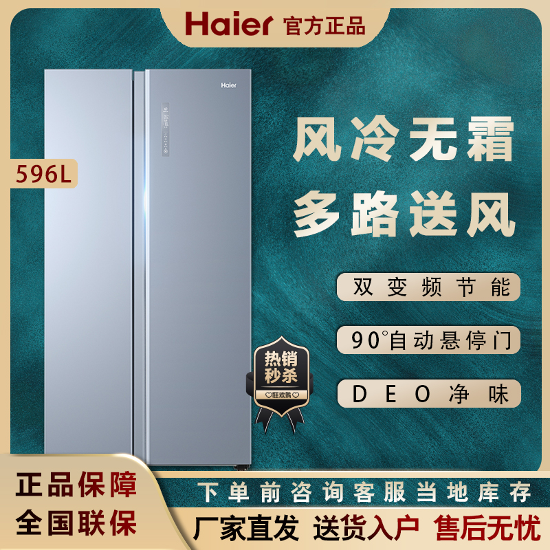 Haier Haier BCD-596WGHSS9DP9 double switch for door-opening frequency conversion home frost-free energy saving electric refrigerator