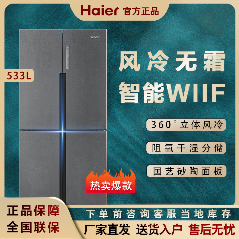 Haier Leader commander-in-chief BCD-533WGLTDD9G9U1 cross four door level air-cooled frost-free refrigerator