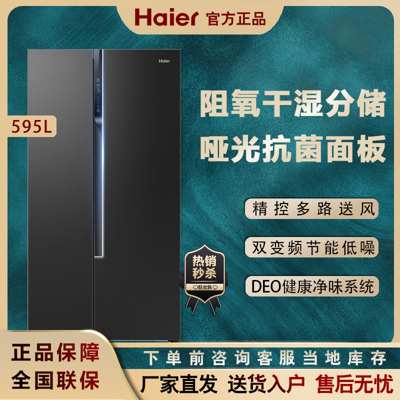 Haier Haier BCD-595WFPB pair of open doors ultra-thin frequency conversion air-cooled frost-dry and wet Sub-storage Sterilization Fridge