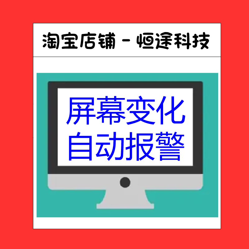 The Computer Screen Automatically Alerts When There Are Changes, and Monitors Designated Screen Areas and Automatically Plays a Sound Prompt