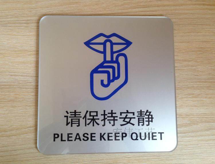 安静标识牌-千图网