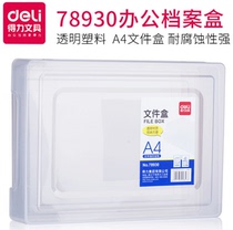 得力78930档案盒 A4文件盒透明塑料盒资料盒收纳盒子办公用品