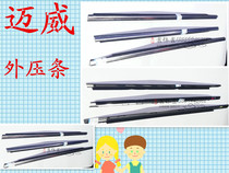 Lifan Maiwei accessories car door laminating Maiwei glass outer adhesive strip Maiwei outer cutting strip laminating bright strip