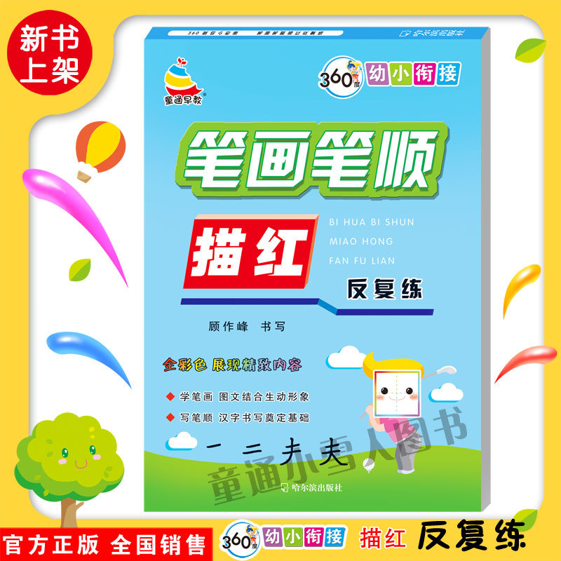全彩色360度幼小衔接笔画笔顺描红反复练|孩子识字写字不费妈!图文结合超上头!-启蒙-淘宝好物网