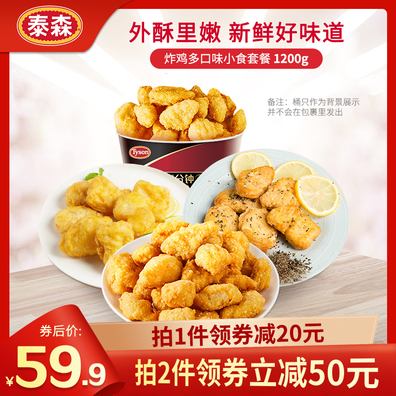 Tyson 泰森 无骨脆皮炸鸡半成品组合 1200g*2件 天猫优惠券折后￥79.8包邮