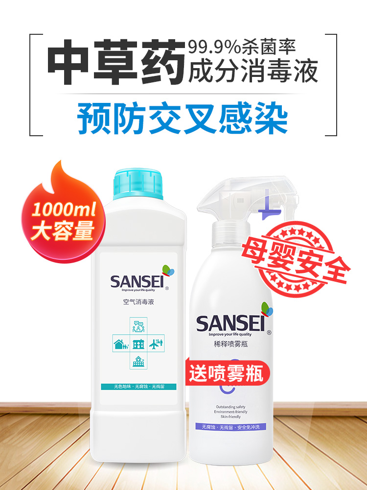 sansei air disinfection spray Indoor household disinfectant Children and babies room disinfection sterilization for mother and baby