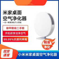 Xiaomi Mijia desktop air purifier office air purification in addition to formaldehyde adsorption second-hand smoke odor