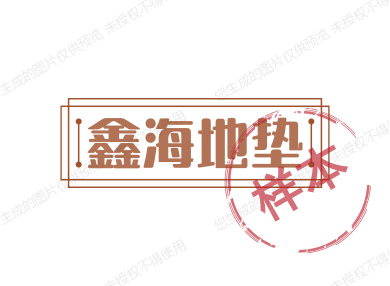 鑫海地垫的LOGO