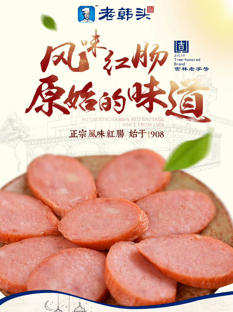 老韩头 正宗哈尔滨红肠 230g*2袋 图1