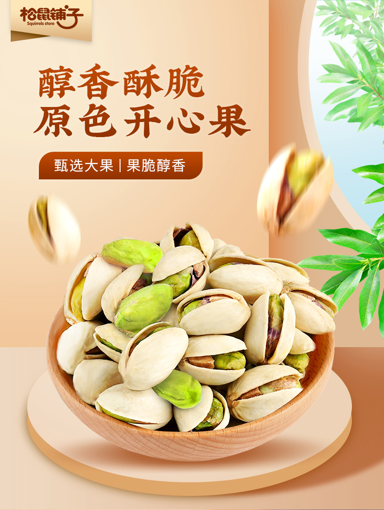 【撸签到】松鼠铺子盐焗开心果105g