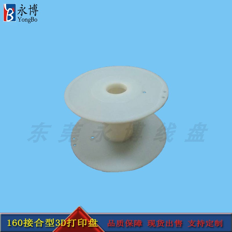 Yongbo 160 white bonding reel 3D printed plastic reel spool rubber shaft I-reel cable reel cable reel
