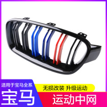  BMW new 5 series gtX1x2X3X4X5X6x7 series in the net modified three-color strip Black intake grille decorative strip