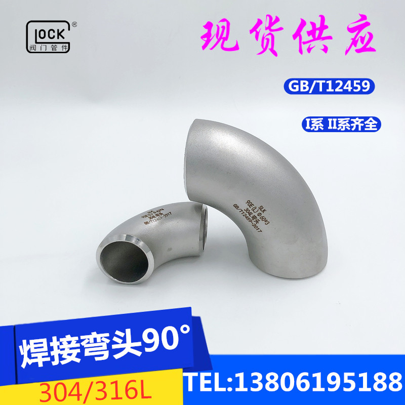 304 stainless steel elbow stamping welding 90 degree elbow rolling sand pressing seamless tube GB12459 non-standard do 57