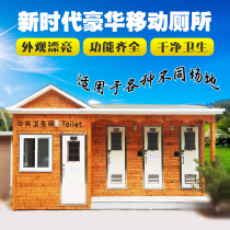 Outdoor mobile toilet high-end ecological park toilet construction site school activity toilet storage room public toilet