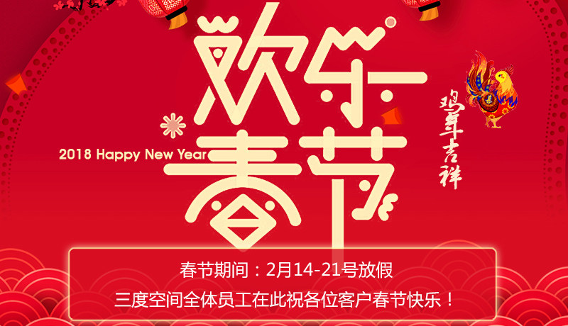  2018春节三度空间800.jpg