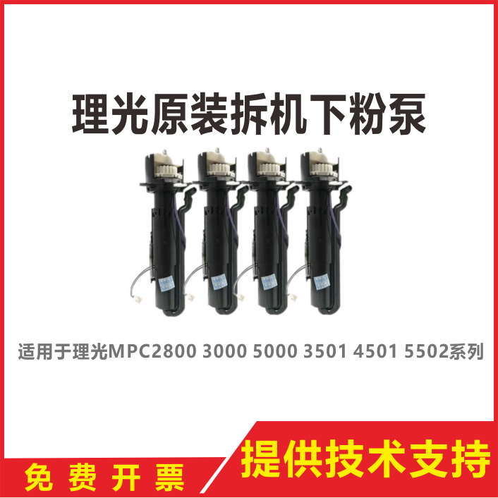 Ricoh C3000 C4500 C5000 C3300 C4501 C3501 for powder stick plus powder pump powder assembly