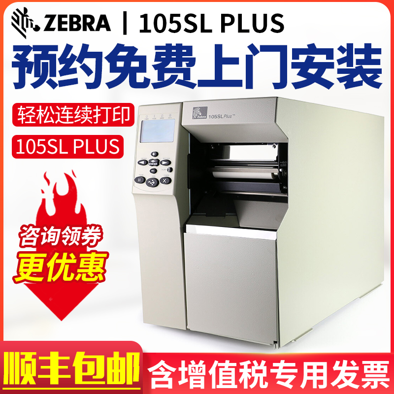 ZEBRA Zebra 105SL PLUS Industrial grade label machine certificate washed label clothing tag Self-adhesive sticker Matte silver paper label barcode printer alternative ZT510 