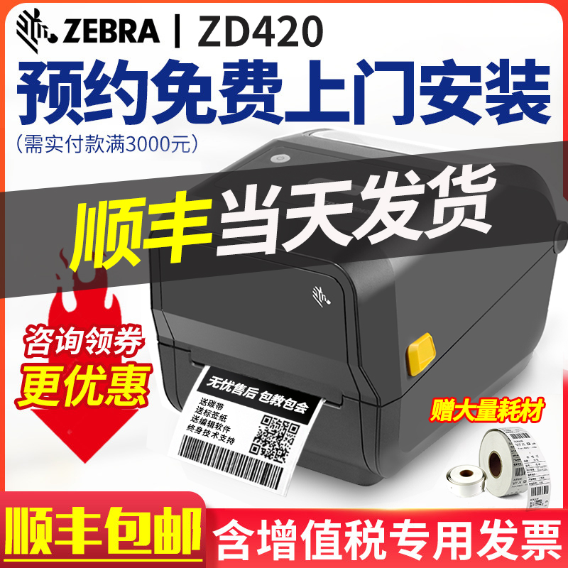 ZEBRA zebra ZD420T ZD421 label barcode printing machine Amazon fba thermal sensitive adhesive logistics Taobao express electronic face single thermal transfer barcode printing machine clothing hanging card E
