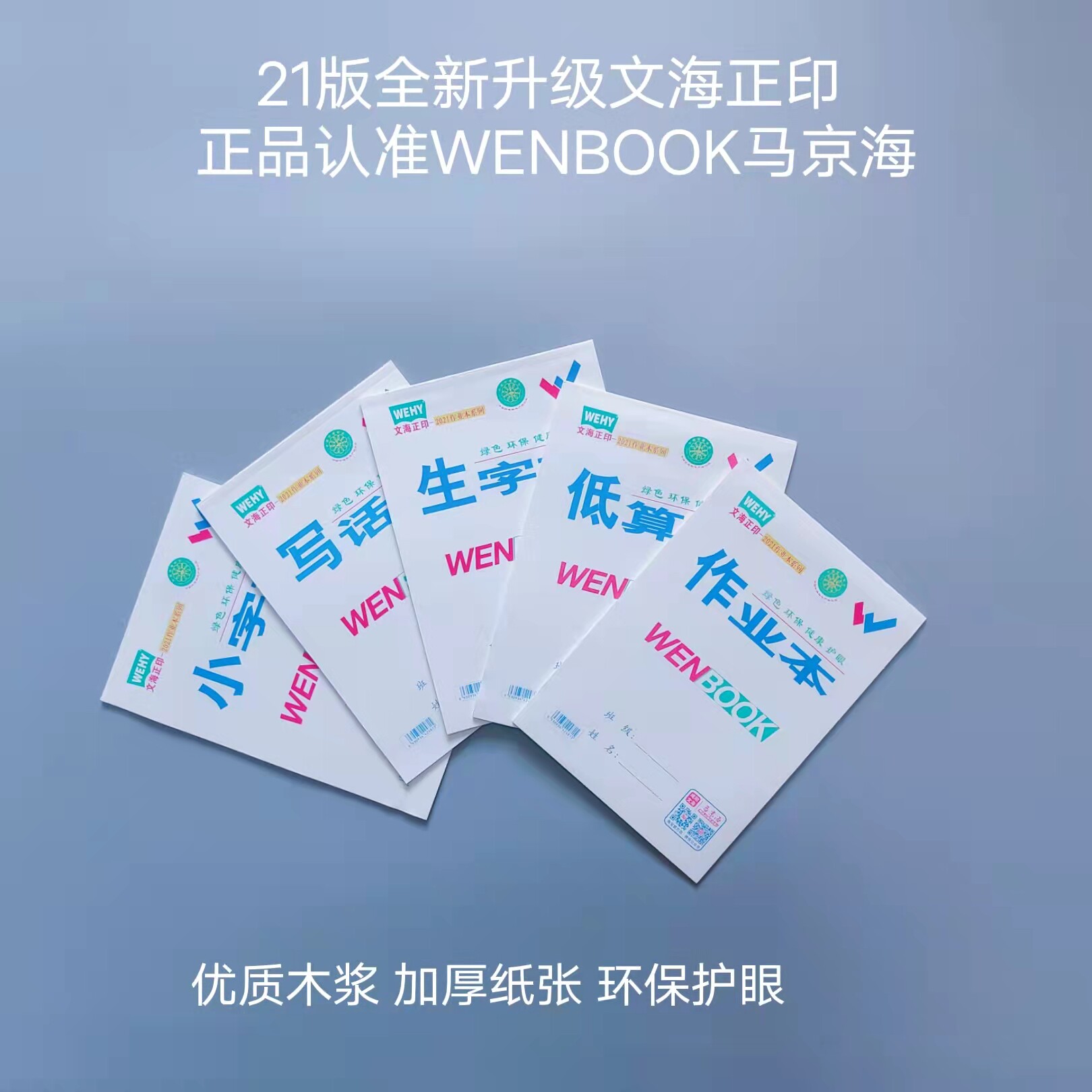 (Xianyang Wenhai Zhengyin) Ma Jinghai WENBOOK Character Book Pinyin Ben Low Arithmetic Ben 21st Edition Eye Protection