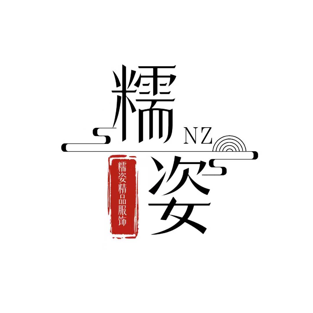 糯姿精品服饰