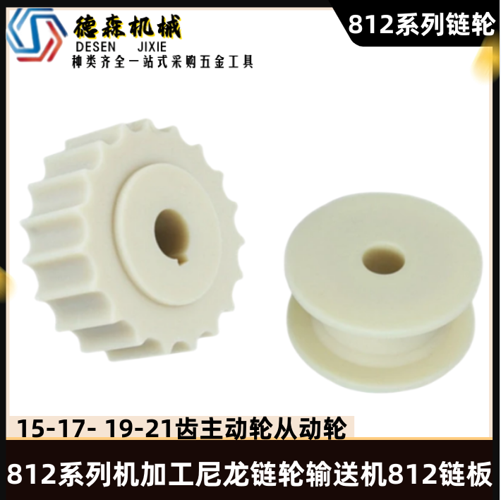 812 series machined nylon sprocket conveyor 812 chain plate 15-17- 19-21 tooth driving wheel driven wheel