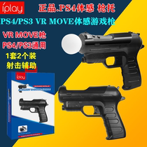 PS4 VR handle gun Tool auxiliary shooting game PS MOVE handle game gun adds body sense 2 packages