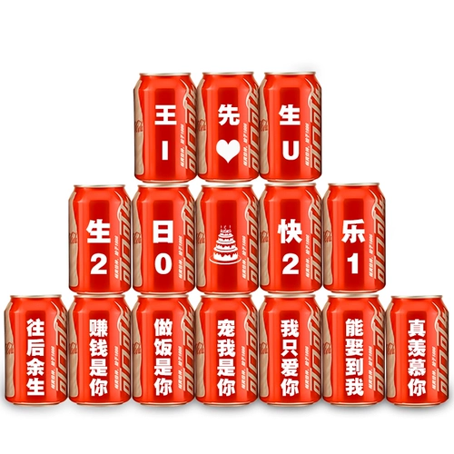 Брак Кока -Кола Путешествие к Джону, творческие подарки на день рождения, посылающие парня и девушки и поклоняются коке -Кола