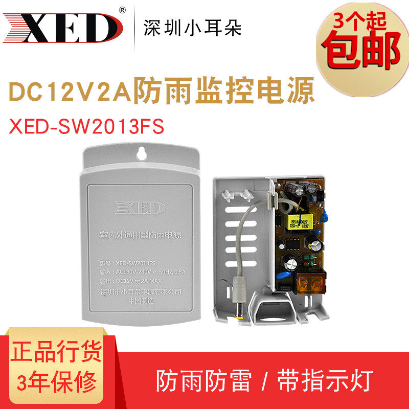 Monitoring power supply Shenzhen small ear XED-SW2013FS outdoor 12V2A camera waterproof power supply