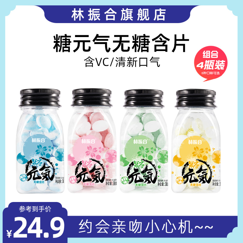 Lin Zhenhe sugar-free mints, fruit-flavored kissing gum, fresh breath, lozenges, portable (4 bottles)