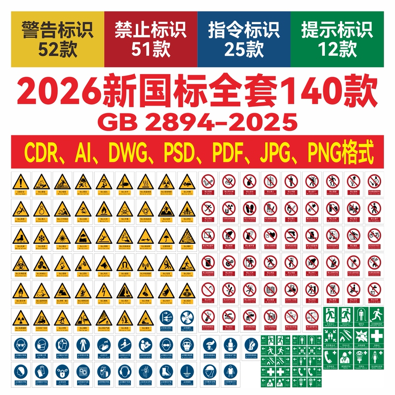 2026 New National Standard Safety Sign Material Set, New Version Warning Signs, Cdr Vector Material, Ai Vector Graphics 2026 New National Standard Safety Sign Material Set, New Version Warning Signs, Cdr Vector Material, Ai Vector Graphics
