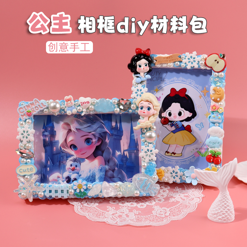 DIY Cream Glue Material Package Kidsren's Handmade Photo Frame Material Package 6inch Creative LAOSHU Cute Princess Gift Set