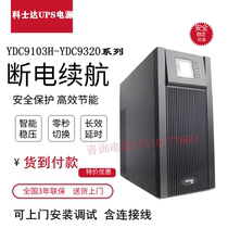KSTAR Cosda UPS power supply YDC9103H 3KVA long delay voltage stabilized machine room monitoring server private