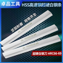 Genuine torchxin Superhard high-speed steel car knife White steel knife Hardness HRC66-69 Feng steel bar length 200mm