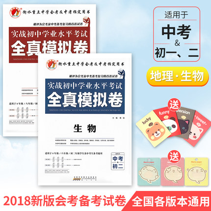初中生物地理会考资料2018全真模拟卷实战初