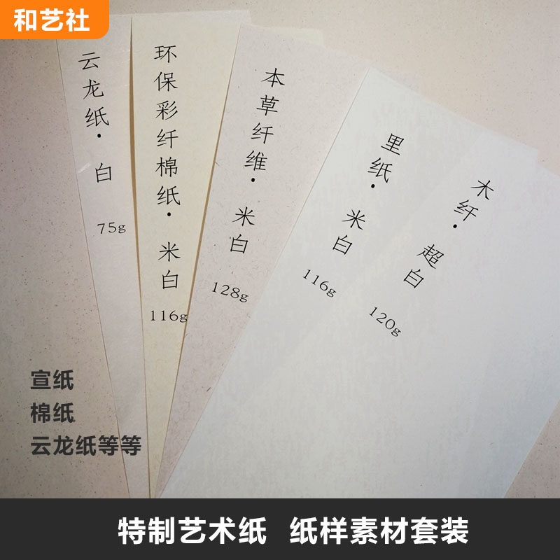 And art social material bag tailor-made art paper Xuan paper cotton paper Yunlong paper Chestnut Shell Paper Special Paper Mixed Paper Product Suit