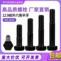 12 9 level Outer hexagonal screw semi-tooth high-strength outer hexagonal bolt M8M10M12M14M16M18M20