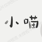 小喵精选系