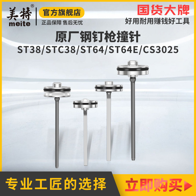 Meite pneumatic nail gun st38 steel nail gun accessories striker accessories Daquan ST64 gun needle part air nail gun gun tongue