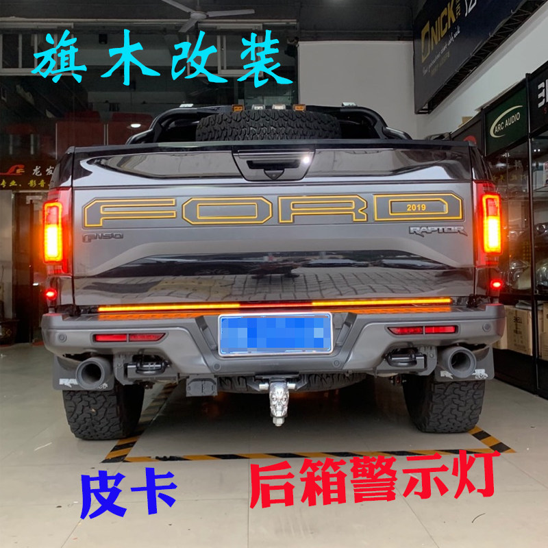 Suitable for Mengfowl F150 Tampon Tail Gate Warning Strips lamp LED strip lamp 19 Mengfowl