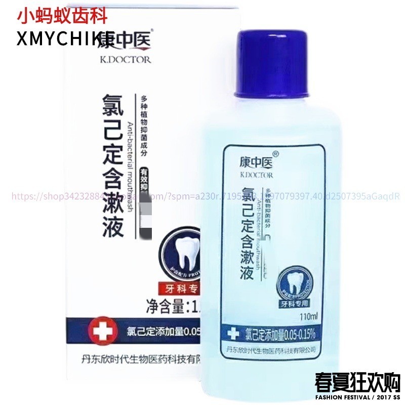 康中医氯已定含漱液口腔气清新拔牙异味牙龈牙周牙科复方己漱口水