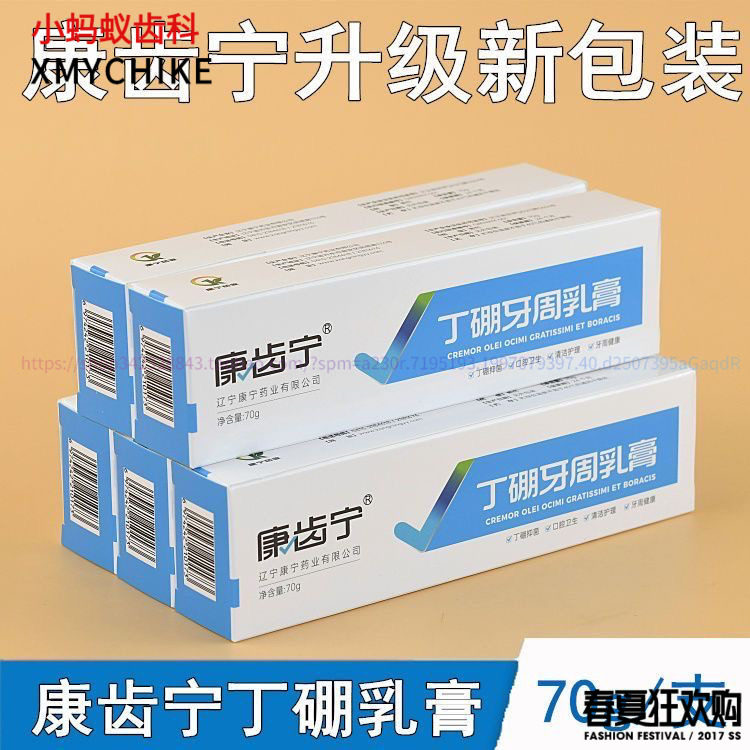 康齿宁丁硼牙周乳膏70克牙龈牙周乳膏抑菌口腔异味护理清洁丹东