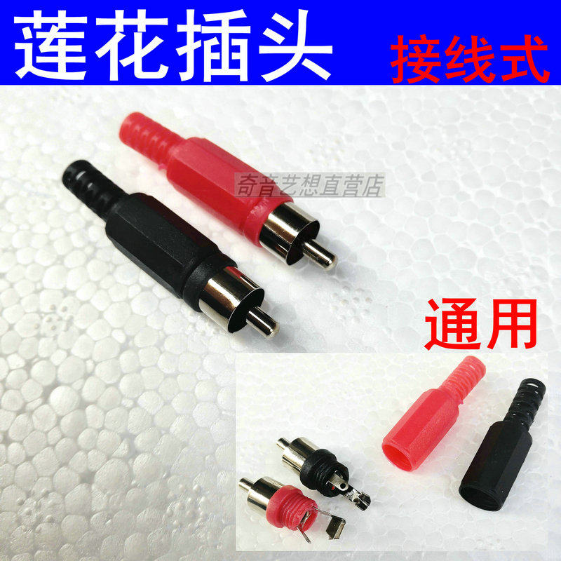 Welding lotus head AV audio and video plug Welding plum blossom plug Lotus head RCA head monitoring lens left and right channels