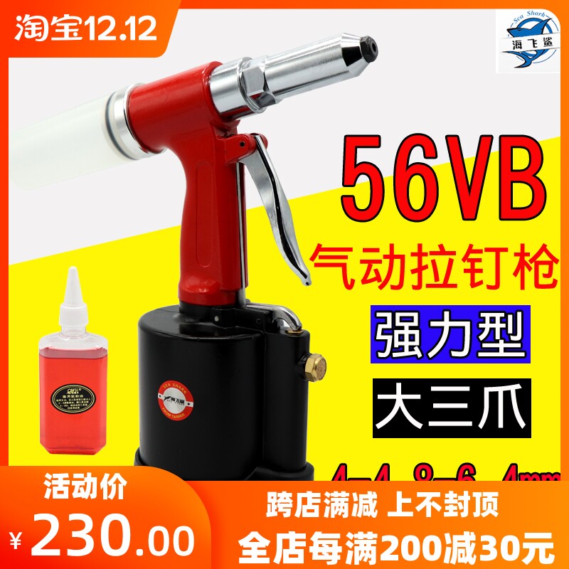 Haifei shark powerful type 56VB pneumatic rivet gun large three-claw rivet gun rivet gun pliers 4-4 8-6 4mm