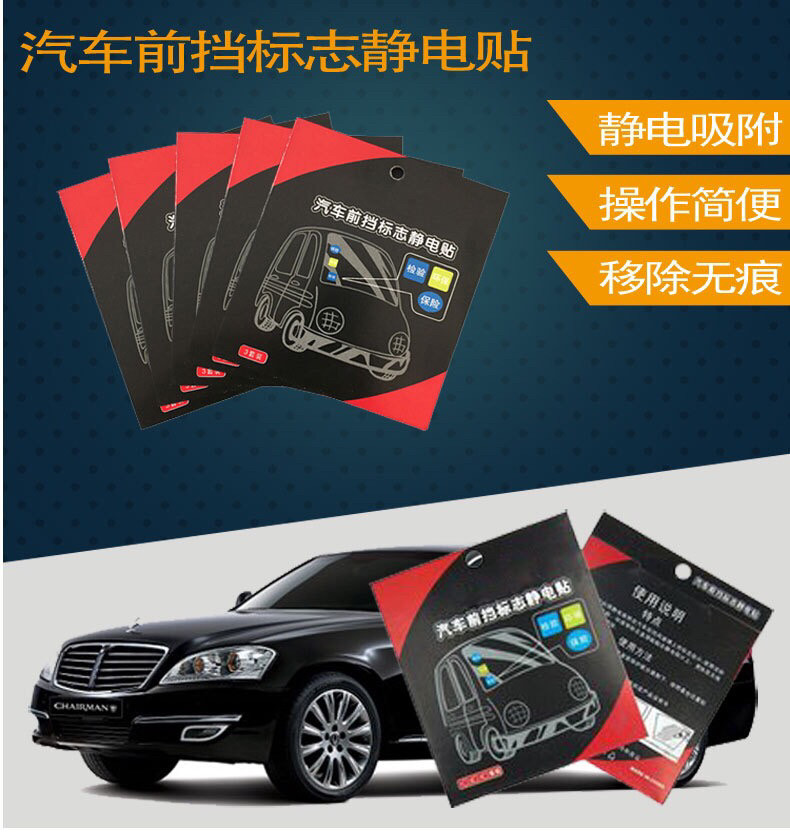 Car electrostatic stickers annual inspection stickers Glass stickers Annual pre-trial file signs Pay strong insurance insurance bags maintenance notice stickers Car stickers