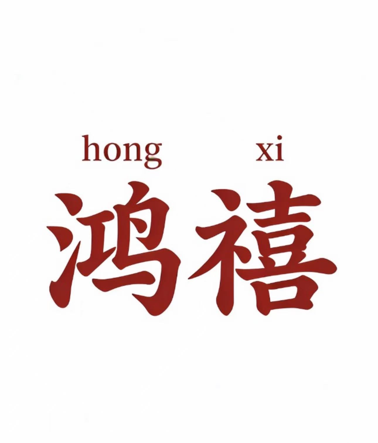 鸿禧家居生活馆