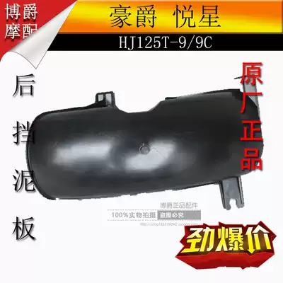 Suitable for Haojue Yuexing pedal motorcycle accessories HJ125T-9 9C single shock absorption rear wheel fender small mud tile