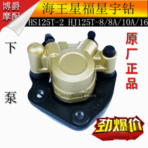 Applicable to Howe Jue Fu Neptune Sky Eagle Blue Giant Star HS125T -2 HJ125T-8A 10A 16 disc brake under pump