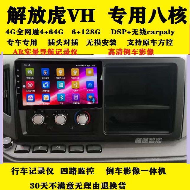Jiefang Tiger V/Vn/Vh King Arrives Central Control Display Navigator with Reversing Image and Four-Channel Monitoring All-In-One Device